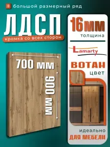 ЛДСП дуб вотан 16мм 900х700 мм столешница мебельный щит для шкафа корпусной мебели с кромкой ЛАМАРТИ (Lamarty)