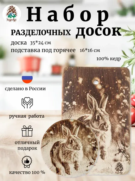 КедроТур Набор досок разделочных Заяц в лесу 35х24 16см 2шт
