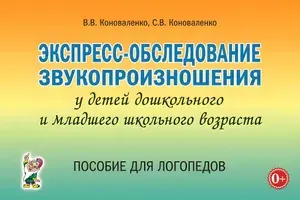 Экспресс-обследование звукопроизношения у детей дошкольного и младшего школьного возраста. Пособие для логопедов. Коноваленко В.В., Коноваленко С.В.