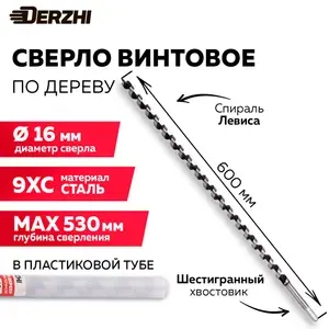 Сверло по дереву винтовое с шестигранным хвостовиком в тубе, 16х600 мм DERZHI