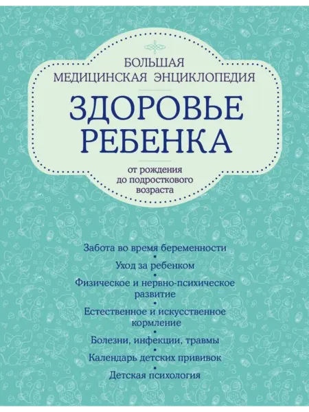 Эксмо Здоровье ребенка от рождения до подросткового возраста