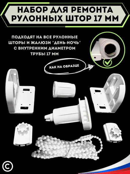 ЖАЛЮЗИСТ Крепление и механизм для рулонных штор на окна 17 - 19 мм
