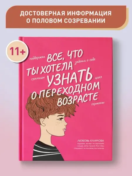 Издательство Феникс Все, что ты хотела узнать о переходном возрасте