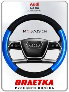 Оплетка (накидка,чехол) на руль для автомобиля Audi Q3 8U (Ауди ку3 8у) 2010-2018 гг. M(37-39) кожа PU 17