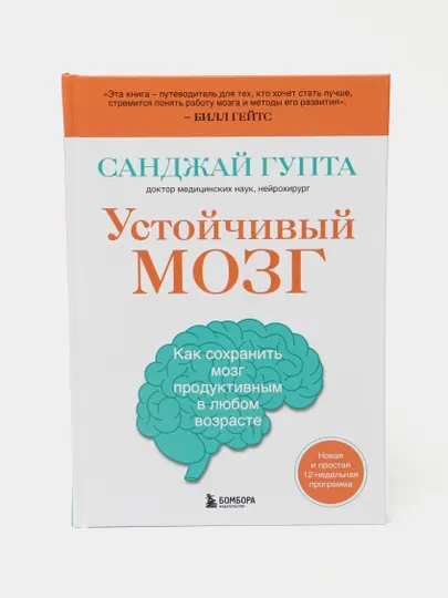 Книга Устойчивый мозг, как сохранить мозг продуктивным в любом возрасте