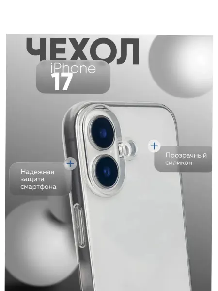 Чехол на iPhone 17 силиконовый, прозрачный 2мм