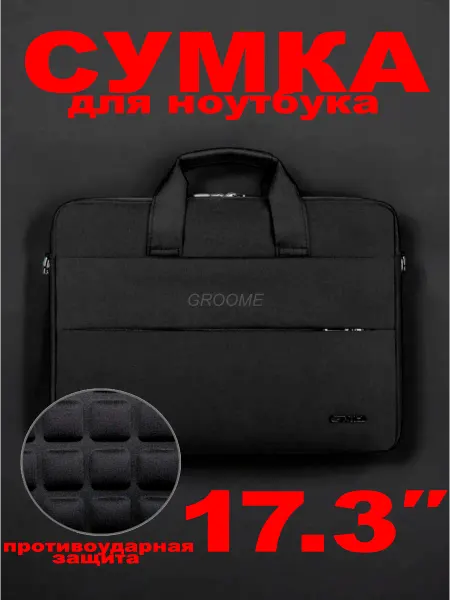 GROOME Сумка для ноутбука 17.3 дюймов противоударная для документов