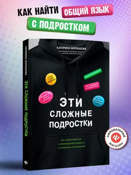 Издательство Феникс Эти сложные подростки Подготовка к переходному возрасту