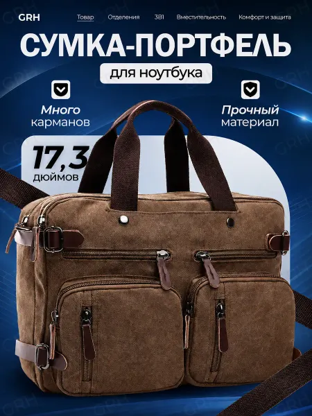 Сумка через плечо для ноутбука, документов 17.3