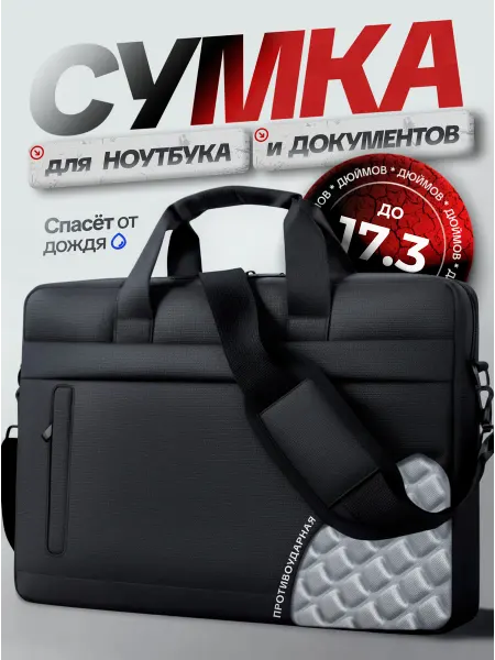 Противоударная сумка для ноутбука 17.3" с ремнем, черная