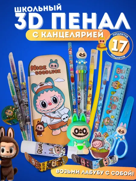 K&Sstore Пенал 3D Labubu с наполнением 17 предметов, школьный