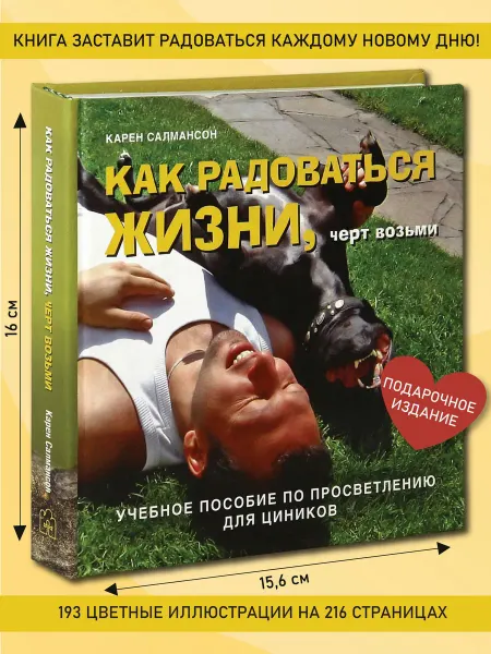 Добрая книга Как радоваться жизни, черт возьми. Учебное пособие