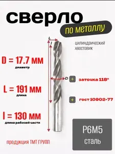 Сверло по металлу, цилиндрический хвостовик,ц/х, 17.7 мм. Р6М5 с*
