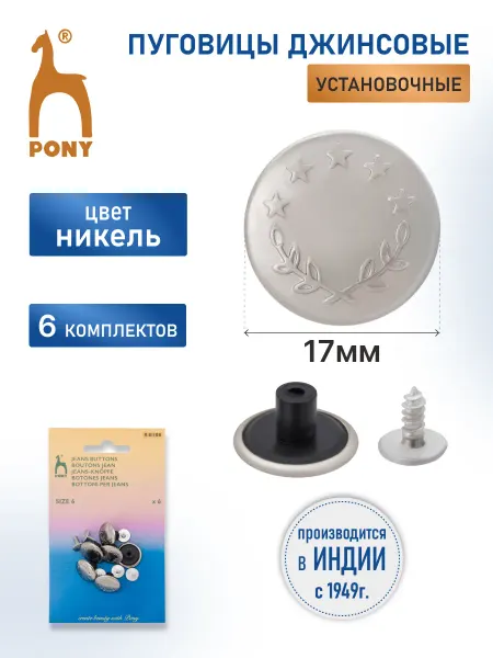 Pony Пуговицы для джинсов Лавровый венок, 17 мм, 6 шт, 81108