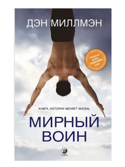 Мирный воин: Книга, которая меняет жизнь — Дэн Миллмэн