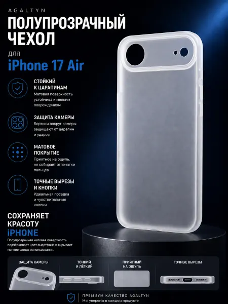 Agaltyn Чехол матовый полупрозрачный на iPhone 17 air