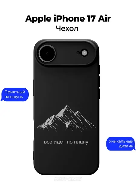 Чехол-Мания Чехол на Apple iPhone 17 Air Горы все по плану