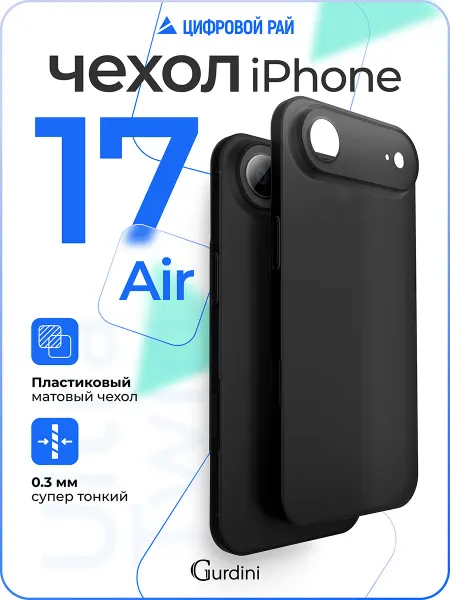 Gurdini Прозрачный матовый чехол для iPhone 17 Air