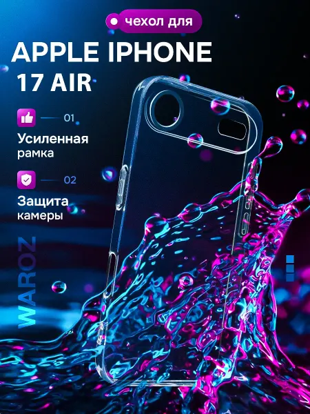 WAROZ Чехол на iPhone 17 Air прозрачный с бортиком