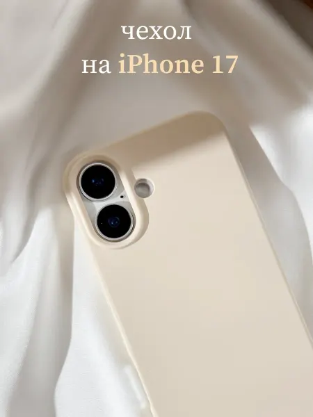 Pur Amour Чехол на iphone 17 силиконовый