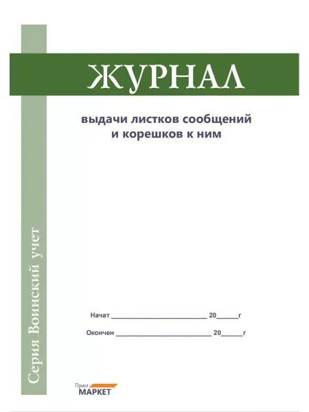 Принт Маркет Журнал воинского учета листков сообщений и корешков