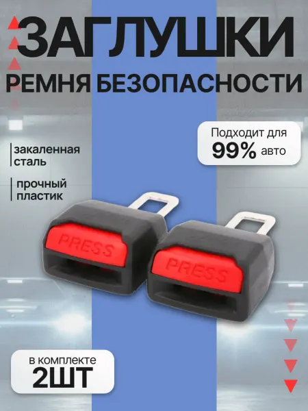 Заглушки ремня безопасности автомобильные 2шт