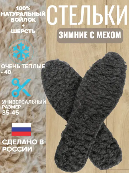 Все для семьи Стельки зимние для обуви войлок + мех