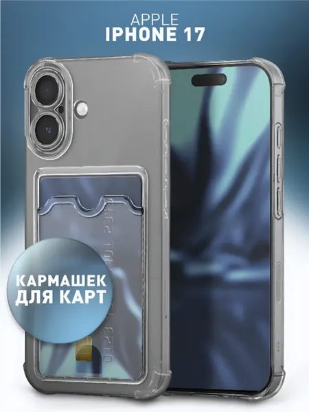 Чехол-накладка для Apple iPhone 17, силиконовый, прозрачный, с отделением для карт