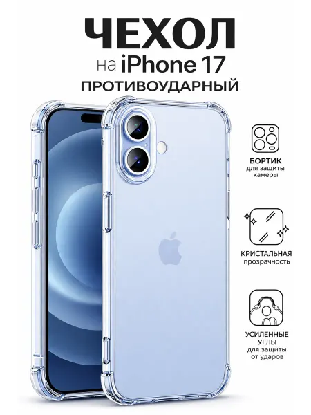 AvaStore Чехол iPhone 17 Прозрачный Силиконовый c защитой камеры