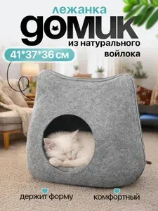 Домик для кошек и собак мелких пород складной из натурального войлока светло-серый