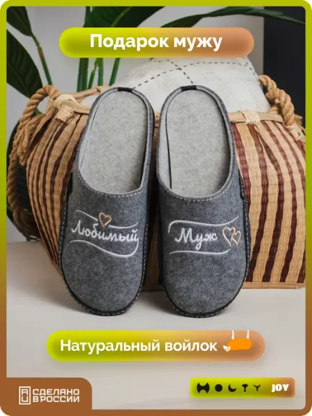 Холти Подарок мужу на день рождения войлочные тапочки