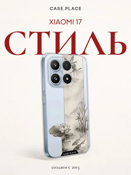 Case Place Чехол на Xiaomi 17 эстетичный