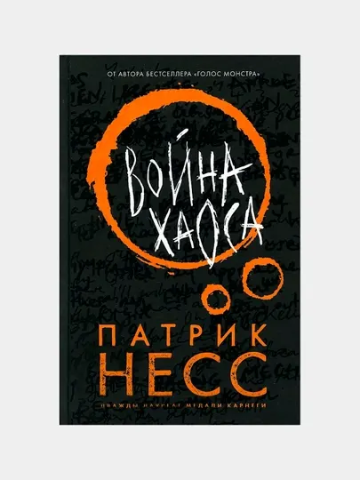 Война хаоса. Захватывающий фантастический роман о выборе, войне и выживании
