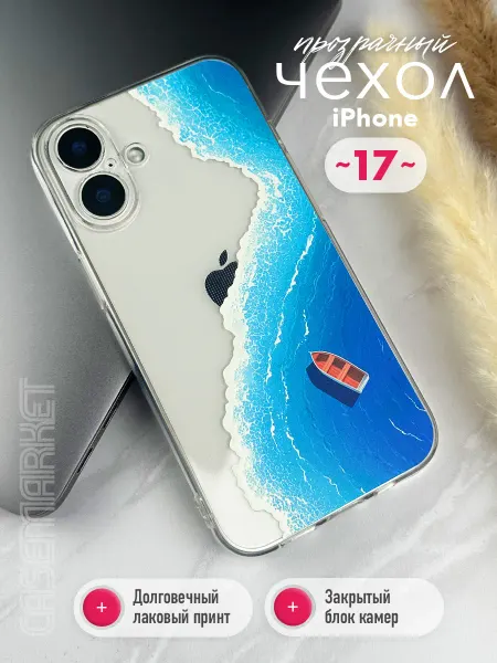 CaseMarket Чехол на iPhone 17 прозрачный с принтом море