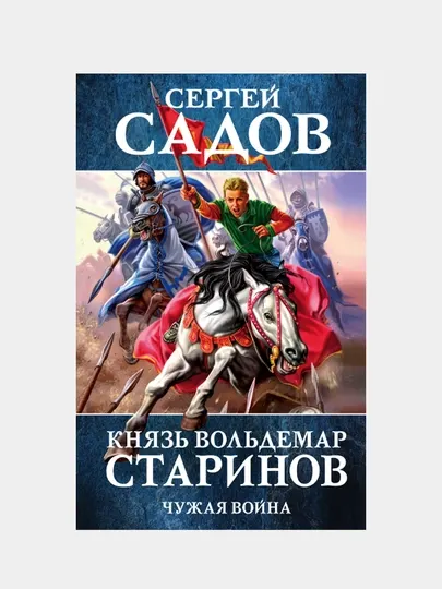 Князь Вольдемар Старинов. Книга вторая. Чужая война, Сергей Садов