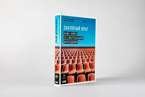Заклятый враг: Наша война со смертельными инфекциями. Остерхолм Майкл, Олшейкер Марк