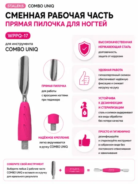 Staleks Pro Рабочая часть лопатки Staleks Combo UNIQ 17 WPPQ-17