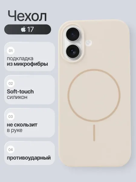 DeMur Чехол на iPhone 17 Magsafe силиконовый молочный