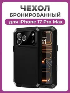 Бронированный противоударный чехол Taktik Extreme для iPhone 17 Pro Max черный