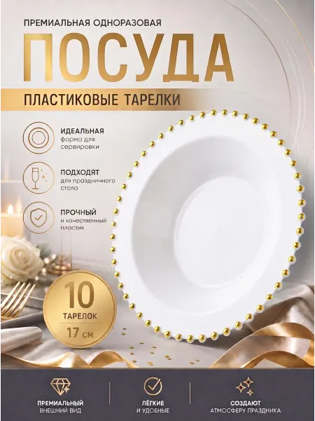 Family Co. Одноразовые пластиковые тарелки 10 штук, диаметр 17 см