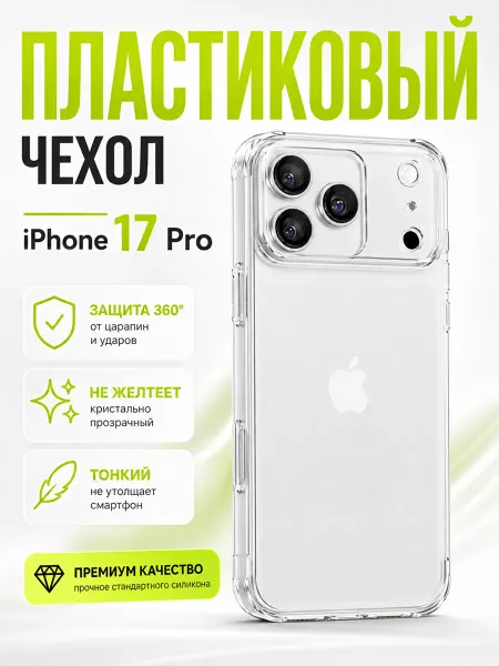Flick Прозрачный чехол iPhone 17 Pro пластиковый