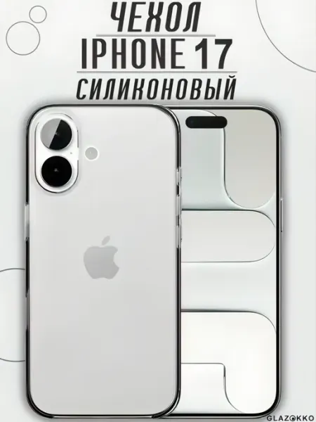 Glazokko Чехол на iPhone 17 прозрачный