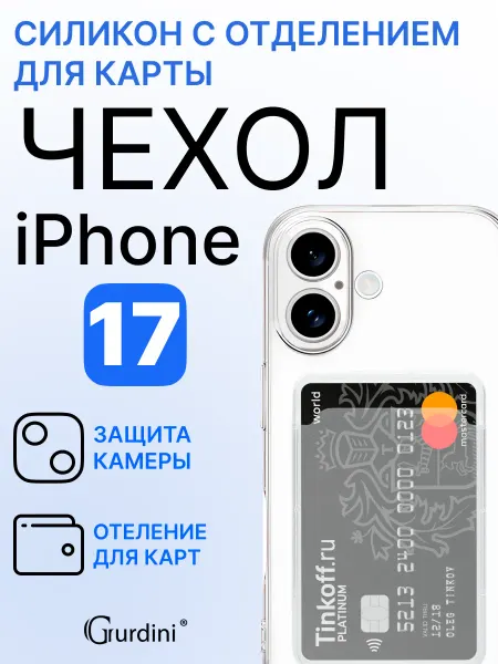 Gurdini Чехол на iPhone 17 с отделением для карты
