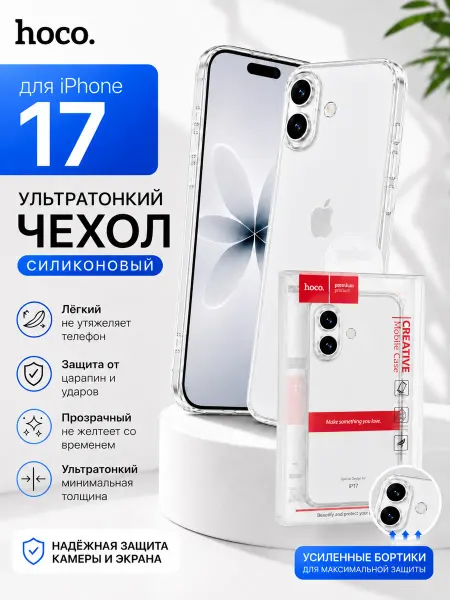 Hoco. Чехол на iPhone 17 защитный силиконовый