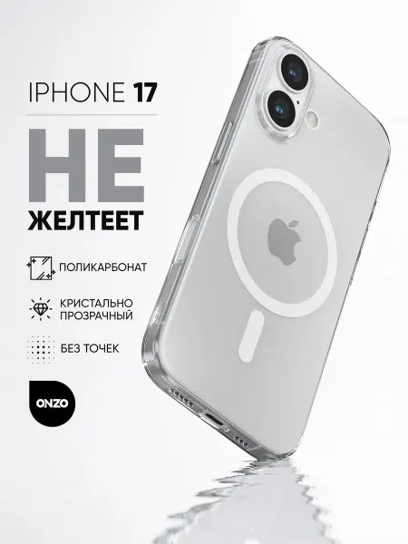 ONZO Прозрачный чехол iPhone 17 MagSafe поликарбонат