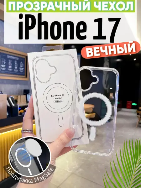 Чехол на iPhone 17 прозрачный MagSafe с магнитом