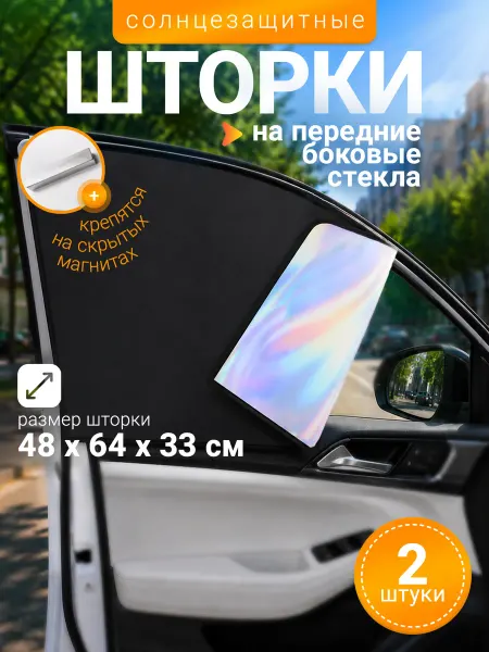 Автомобильные шторки боковые солнцезащитные