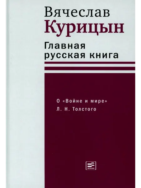 Время Главная русская книга. О «Войне и мире» Л. Н. Толстого