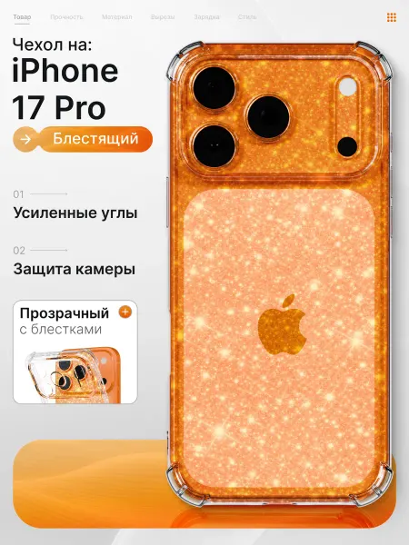 Мобимания Чехол iPhone 17 Pro прозрачный с блестками