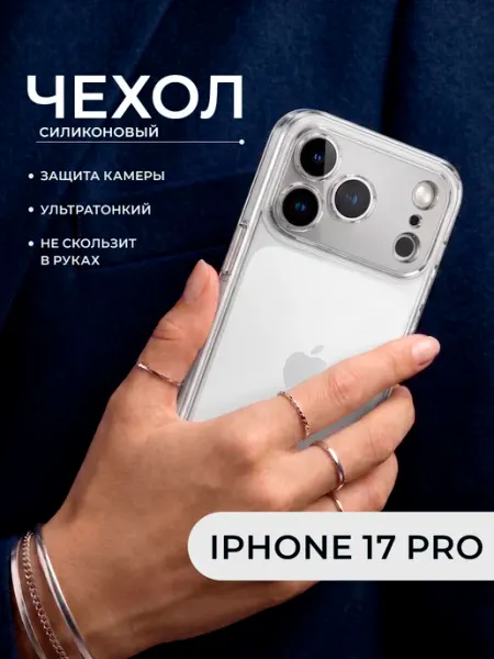 ДжетТех Чехол iPhone 17 Pro силиконовый прозрачный защита камеры